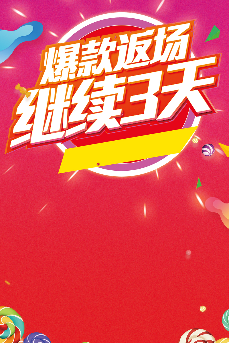 爆款返场狂欢再续，3天特惠海报背景高清JPG/PSD素材下载