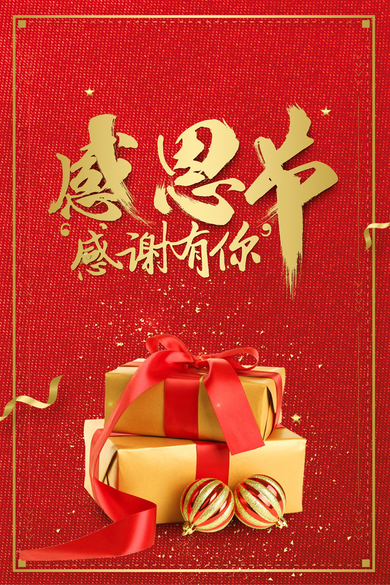 感恩节大促海报设计，高清JPG与狂欢PSD素材，一键下载！