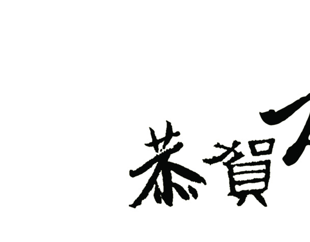 中秋佳节书法字体PNG，透明高清图片素材，设计元素免费下载