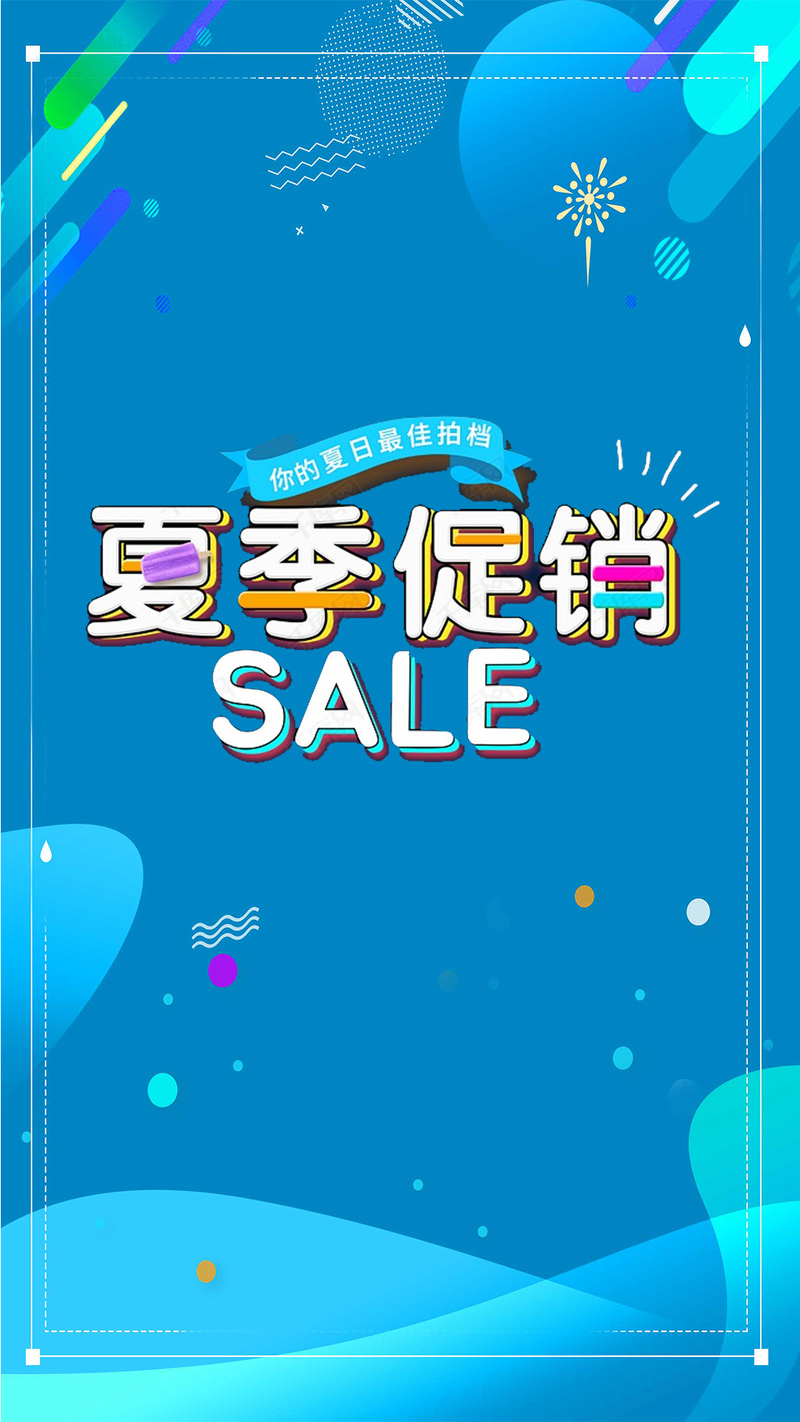 电商夏促手机海报，高清JPG与PSD设计素材，一键下载狂欢！