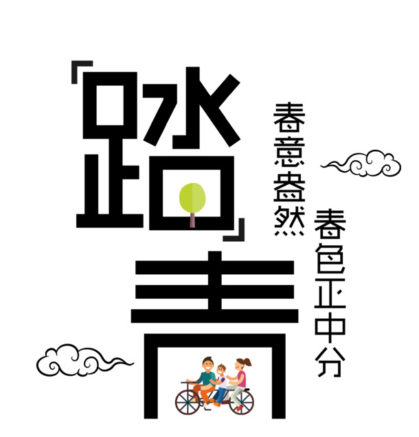 踏青艺术字PNG透明图，节日元素及设计素材高清下载