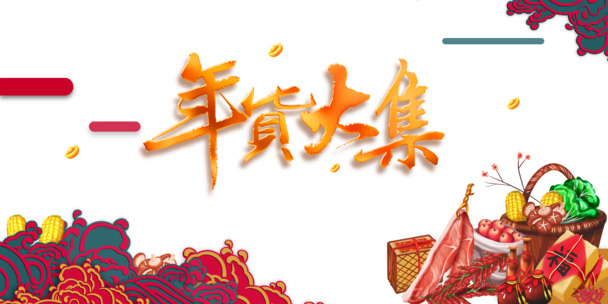 年货大集海报设计素材，高清PNG透明图片与节日元素，PSD格式，年货节必备下载