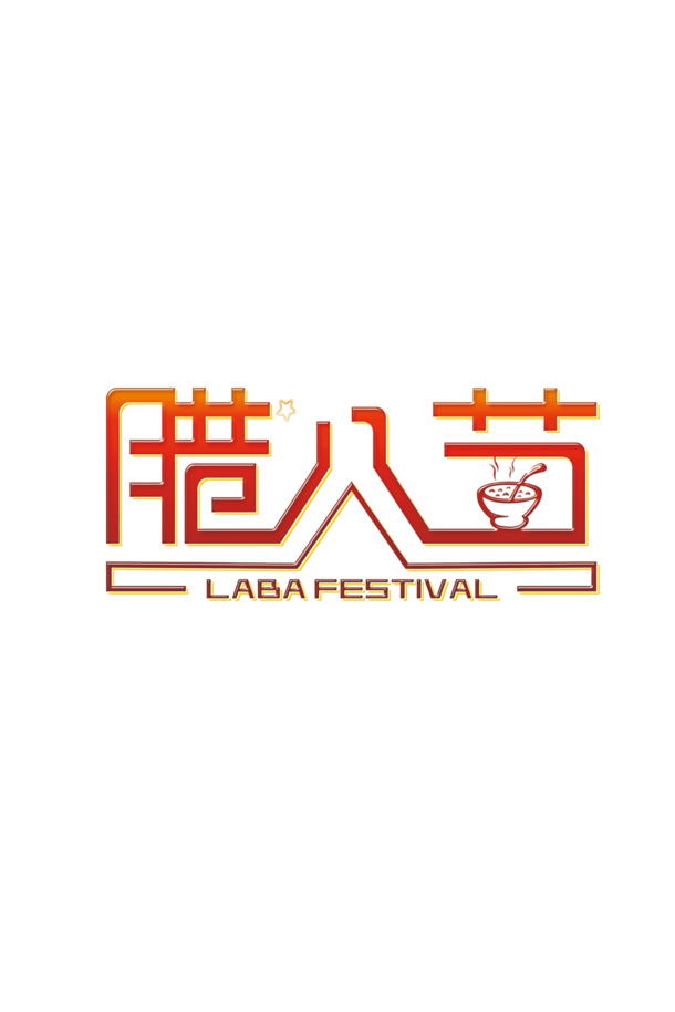 腊八节高清PNG海报，透明节日元素，丰富素材任你下载