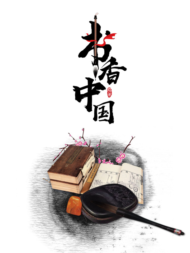 书香中国，精选高清PNG透明中国风装饰图片，设计素材免费下载