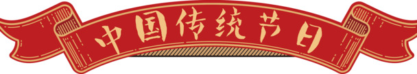 中国传统节日PNG图片，高清透明元素，设计素材免费下载