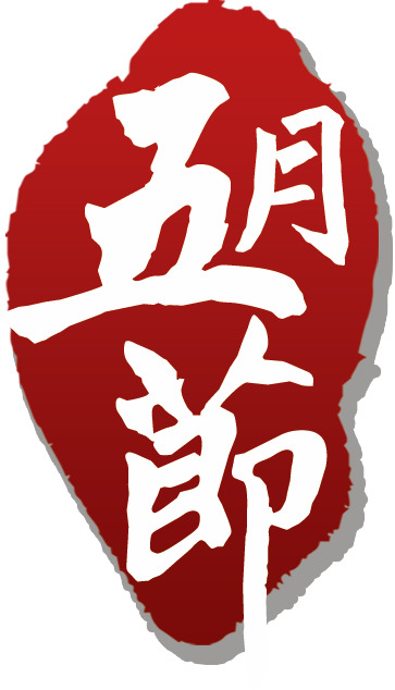 端午节PNG透明素材，高清节日元素图片下载