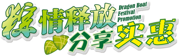 端午佳节，粽香四溢！高清PNG透明图片素材，实惠活动分享，设计你的节日精彩！