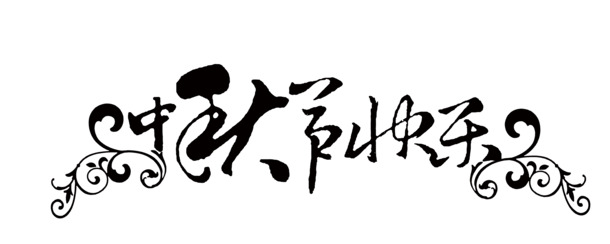 中秋佳节庆团圆，高清PNG透明图片素材下载，创意节日元素设计必备