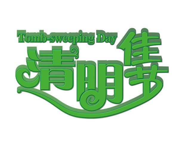 清明佳节PNG透明图集，节日元素与素材免费下载