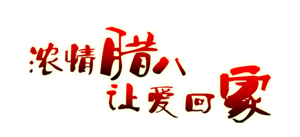 腊八艺术字PNG透明图，节日元素精选，一键下载设计素材