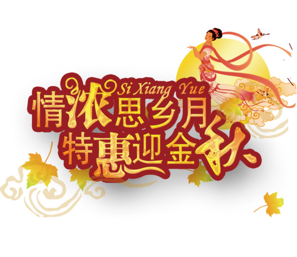中秋节PNG透明图片，高清节日元素，设计素材免费下载