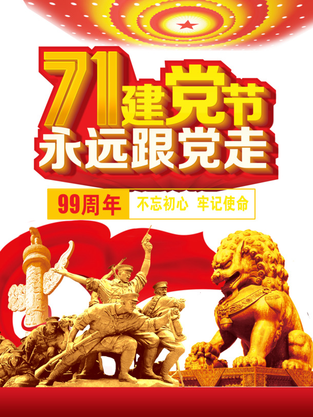 建党71周年庆典，高清PNG狮子战士雕像与中华柱，节日元素PSD素材免费下载