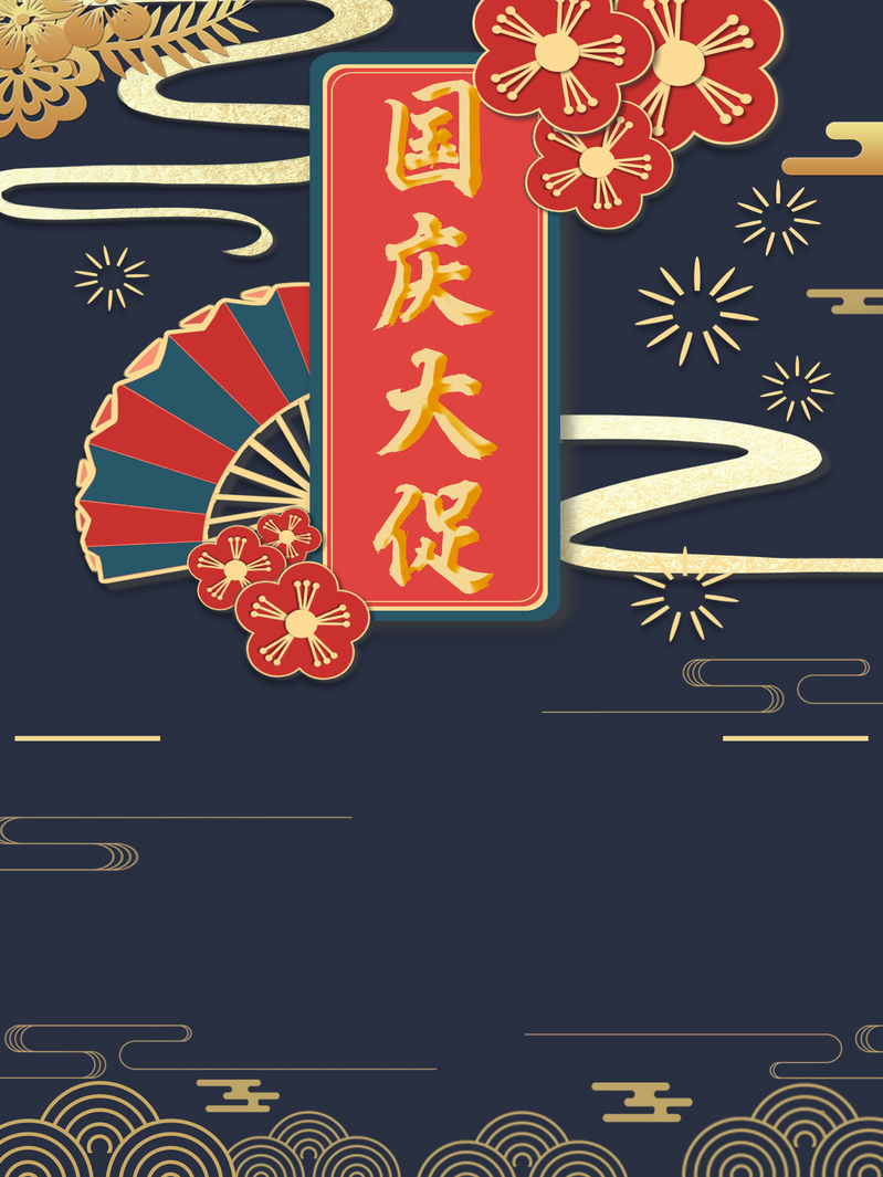 国庆大促，复古中国风花朵祥云扇子高清图片素材，JPG/PSD格式下载