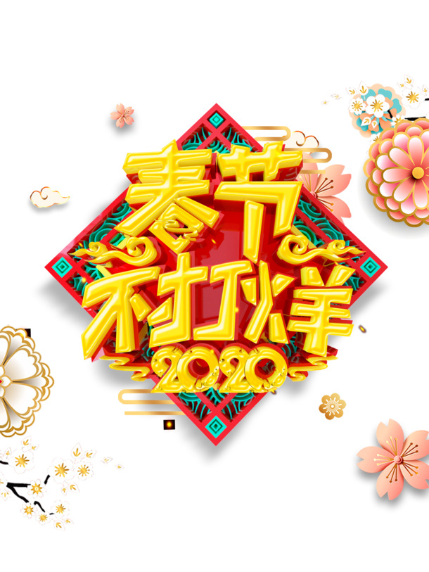春节不打烊，精美节日装饰元素，高清PNG透明图片及PSD设计素材下载