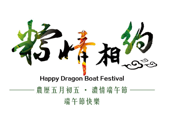 端午节艺术字PNG素材，高清透明图片，节日元素设计下载