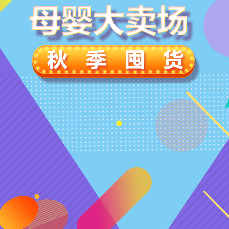 淘宝母婴用品高清图集，护肤奶粉PSD设计素材，一键下载狂欢购！