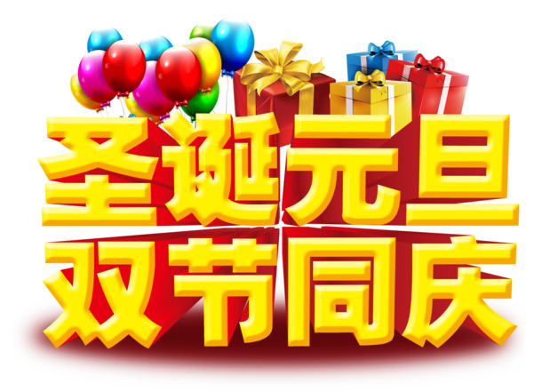 圣诞元旦双节狂欢，高清PNG透明图片及PSD设计素材免费下载