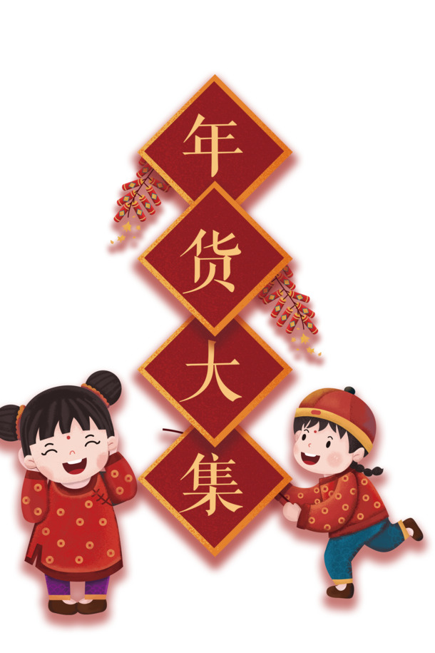 年货大集，手绘人物节日PNG/PSD素材，高清透明，创意下载