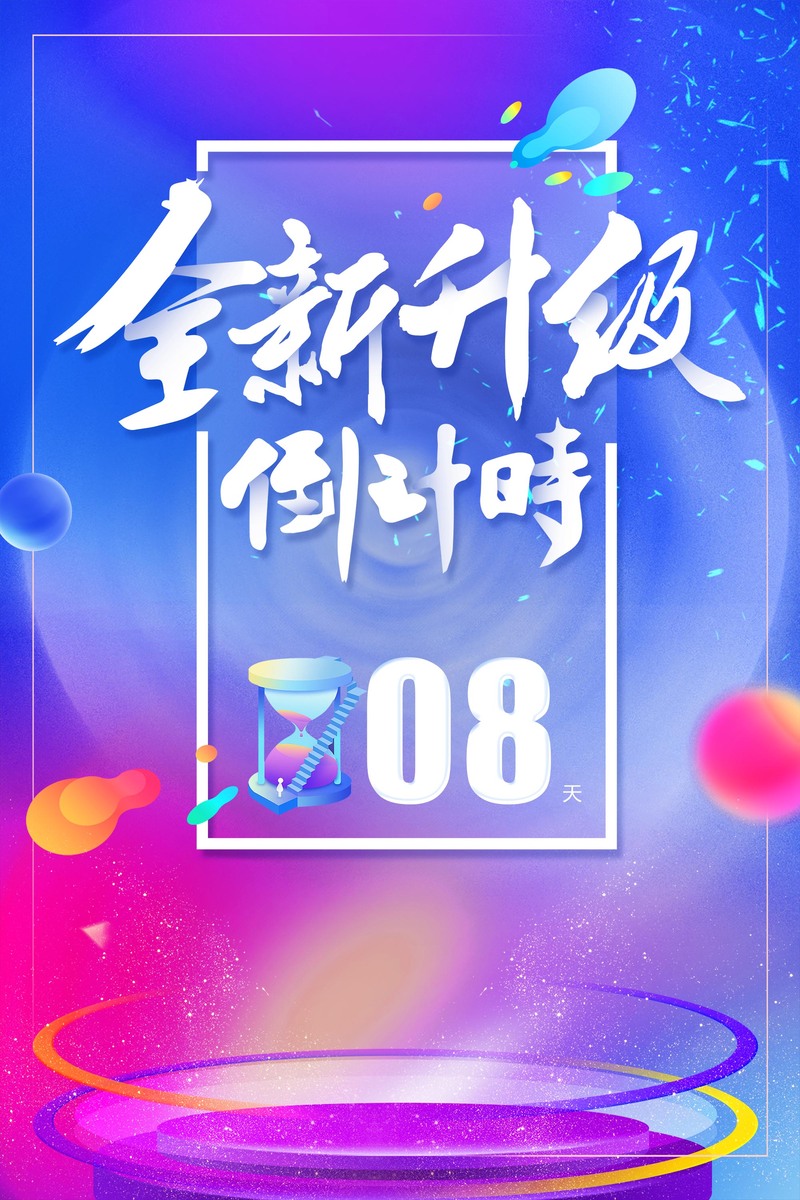 炫彩渐变周年庆倒计时海报，全新升级电商狂欢设计素材，高清JPG/PSD格式下载