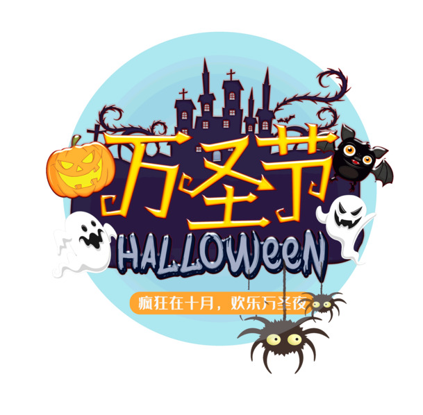 十月狂欢夜，万圣透明PNG与节日PSD素材下载