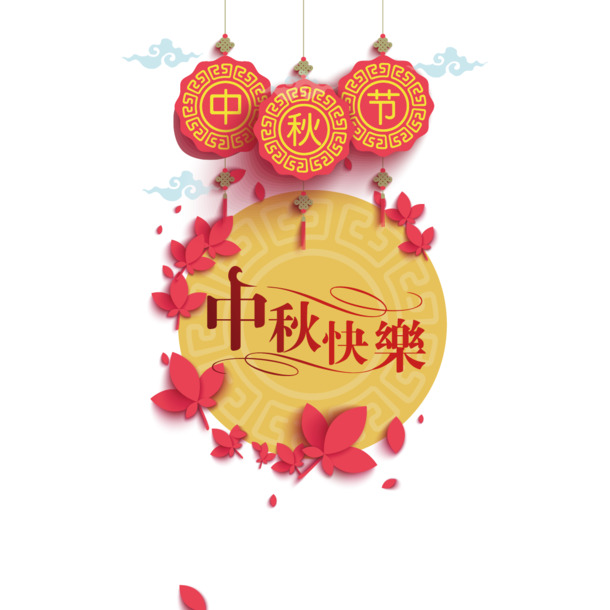 中秋佳节PNG透明图片，快乐元素，高清设计素材下载