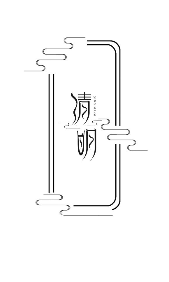 清明艺术字边框PNG素材，高清透明图片，节日元素及多风格图片设计下载