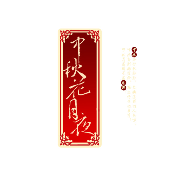 中秋花月夜PNG透明图，高清节日元素，设计素材免费下载