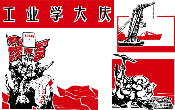 工业学习，大庆图革命海报矢量PNG透明图，节日元素设计素材下载