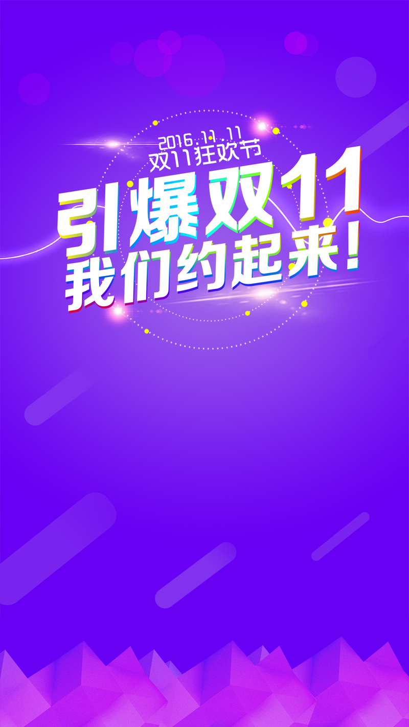 双11狂欢促销，精选H5背景JPG与PSD设计素材，高清下载