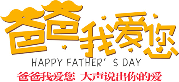 父爱如歌，节日祝福，高清PNG透明图片，创意素材任你下载