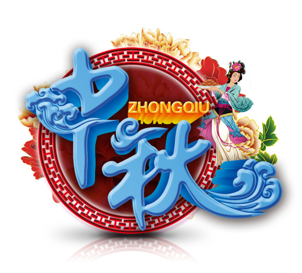 中秋佳节蓝色国风艺术字PNG透明图，精美节日元素设计素材下载