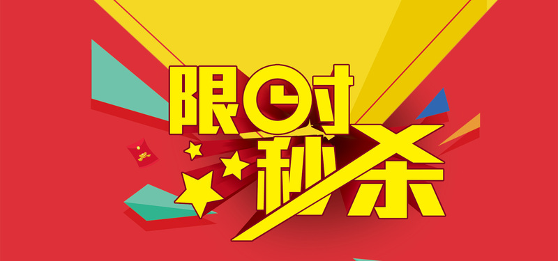 秒杀创意海报，高清JPG/PSD设计素材，电商狂欢必备下载