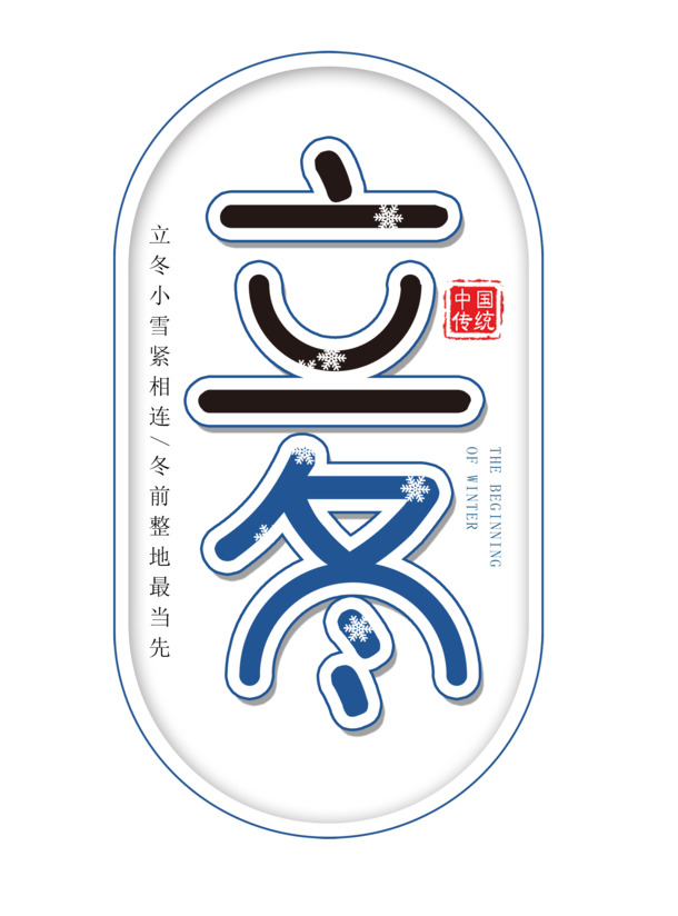 立冬创意椭圆字体PNG透明图片，节日元素设计素材下载