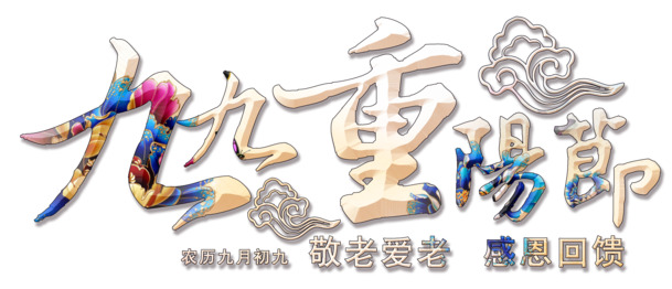 重阳节高清PNG素材，透明图片、节日元素，一键下载！