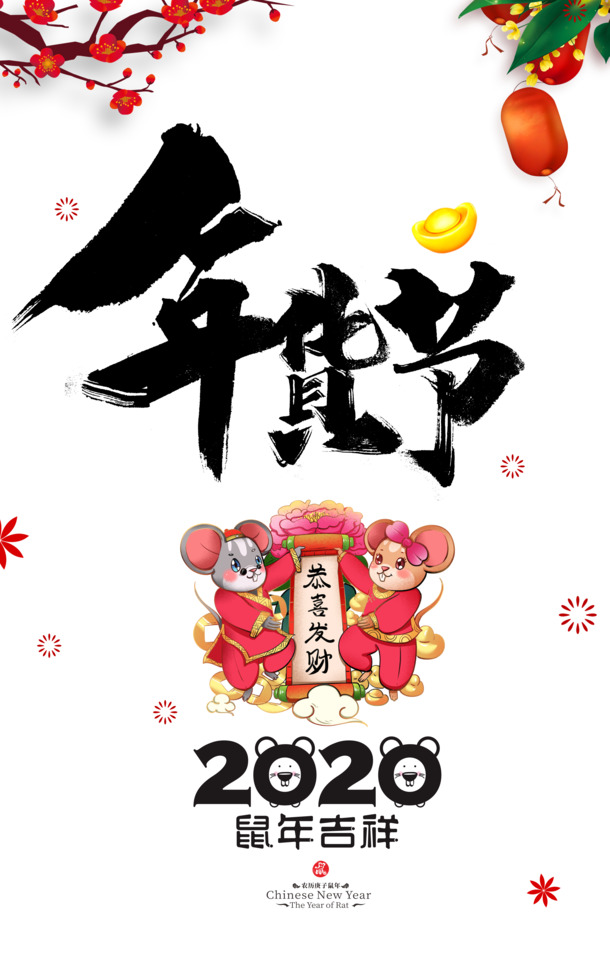 年货节毛笔艺术字，手绘鼠年高清PNG透明图片，节日PSD设计素材下载