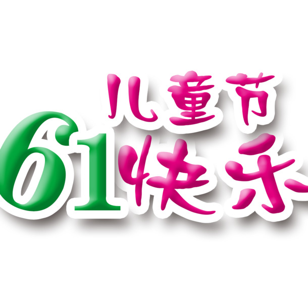 六一儿童节快乐，高清PNG透明图片素材，节日元素丰富，免费下载