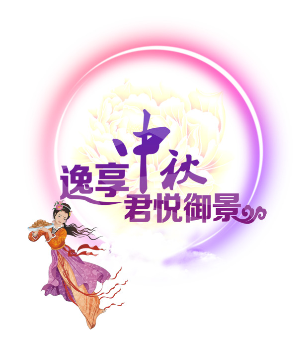 中秋节，精选高清PNG透明图片与PSD设计素材，一键下载节日元素