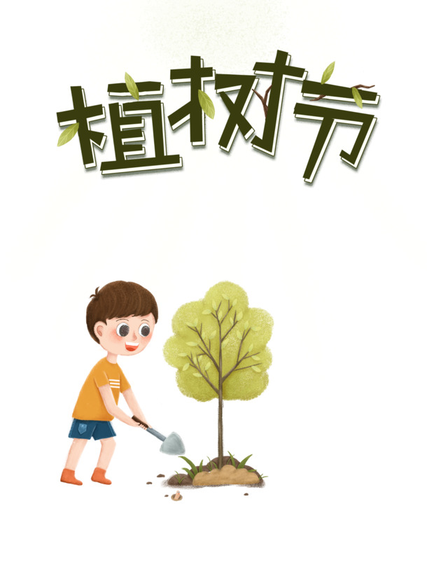 植树节绿色元素PNG，拥抱春天，播种希望，高清透明图片素材下载