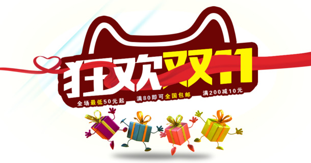 双十一狂欢节，精美礼物素材，高清PNG/PSD，透明图片与节日元素，免费下载