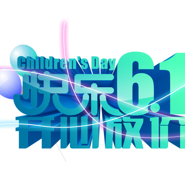 快乐61狂欢购！免费下载高清PNG透明节日元素，六一儿童节图片设计素材