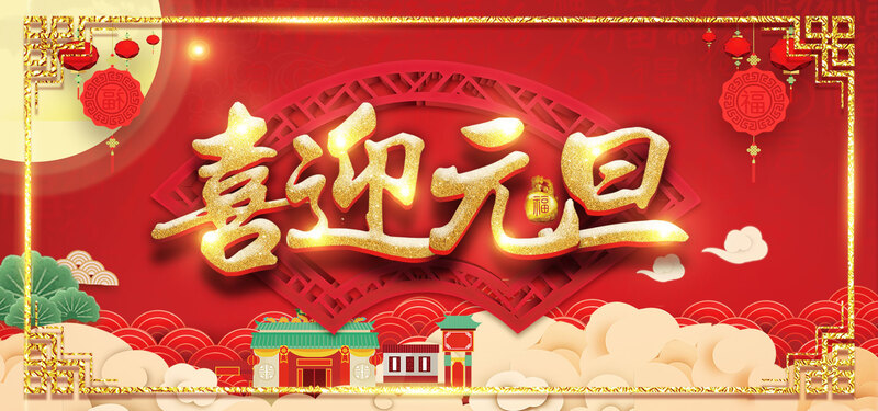 2018元旦复古中国风设计素材，高清JPG/PSD格式图片下载