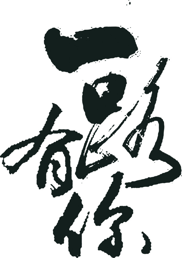 高清促销海报素材，毛笔笔触PNG透明图，节日元素丰富，免费下载