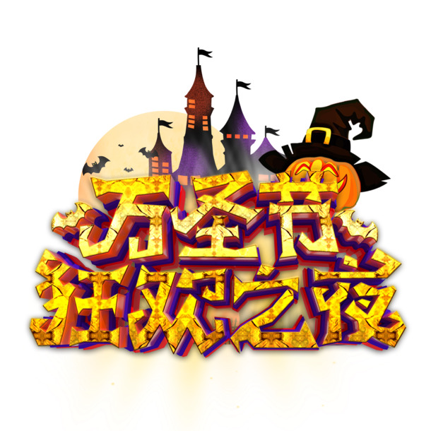 万圣节狂欢夜艺术字元素，高清PNG透明图片，节日PSD素材免费下载