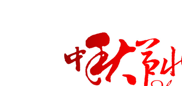 中秋节快乐，高清PNG红色艺术字节日图片，透明背景，设计素材免费下载