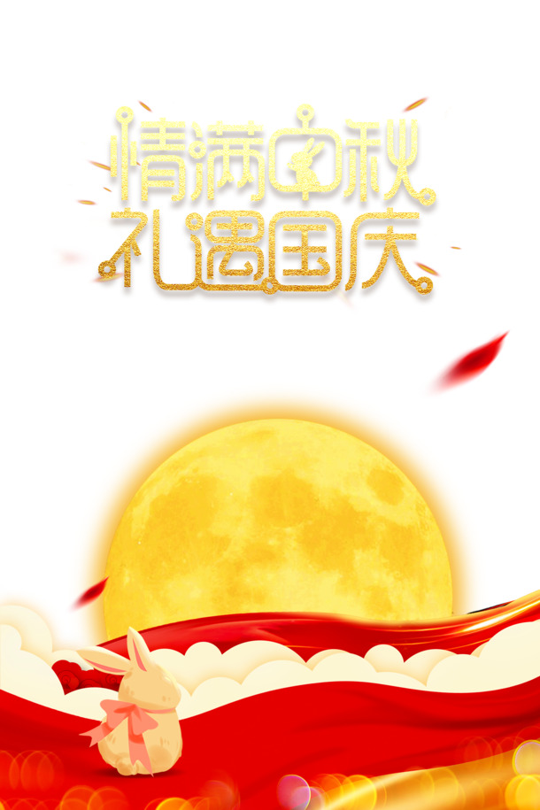 中秋国庆双节欢庆，精美PNG透明图片与PSD设计素材免费下载