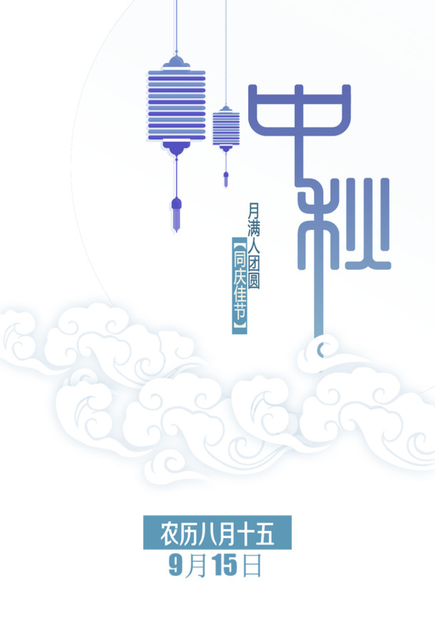 中秋佳节PNG透明图集，精美节日元素，设计素材一键下载