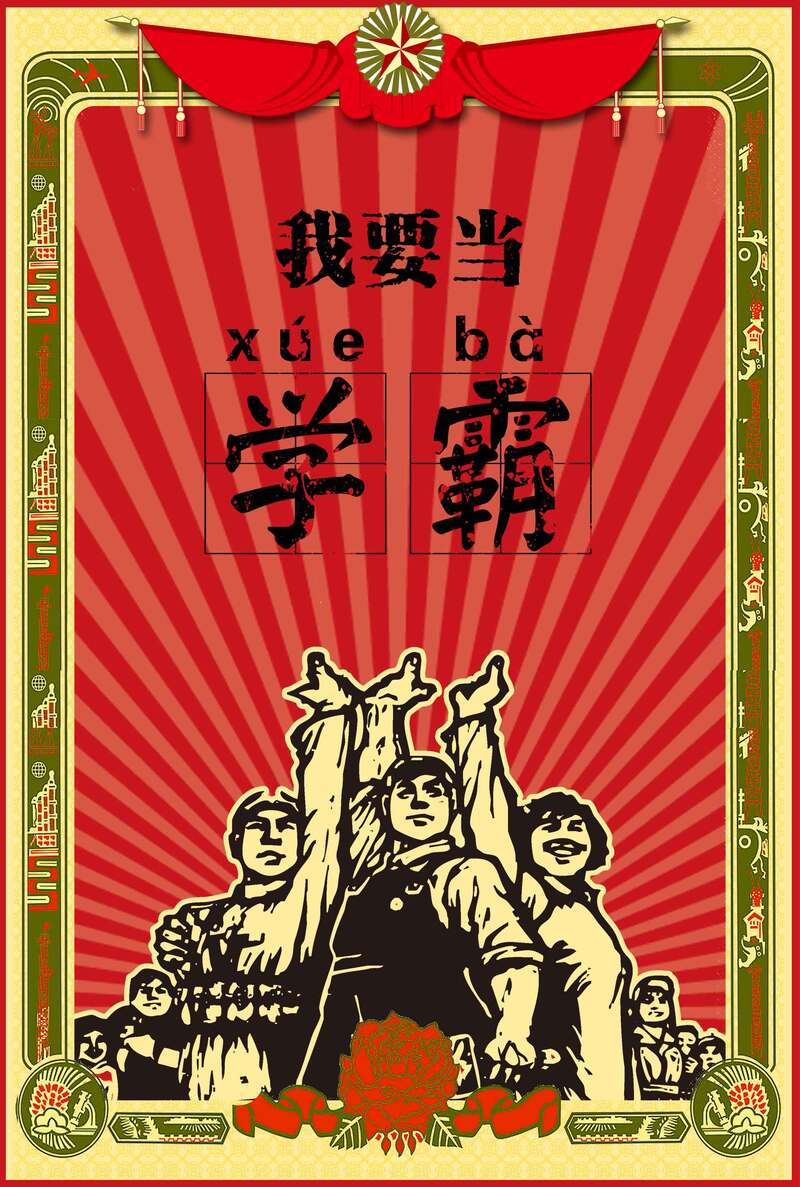 文革红军复古风幽默学霸图，高清JPG/PSD设计素材下载