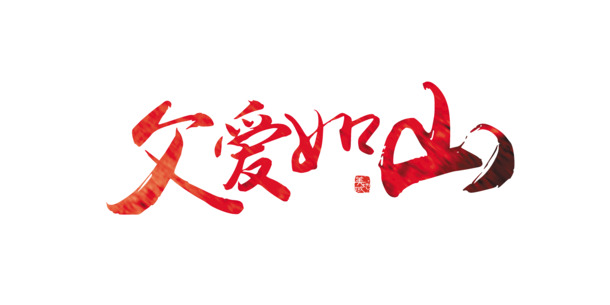 父爱如山毛笔艺术字，高清PNG透明图片，节日PSD素材下载