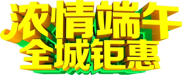 端午浓情惠全城，高清PNG透明节日元素图片素材下载