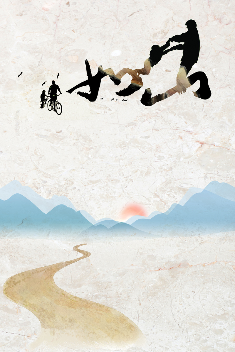 父爱如山，父亲节海报设计素材，复古中国风JPG/PSD高清下载